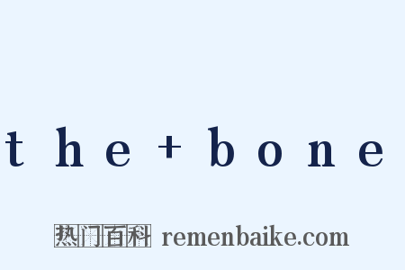 the+bone是什么意思的图片